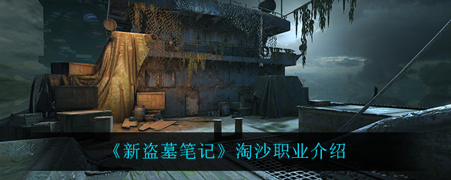 《新盗墓笔记》淘沙职业介绍