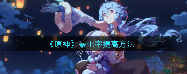 《原神》暴击率提高方法