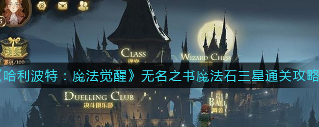《哈利波特：魔法觉醒》无名之书魔法石三星通关攻略