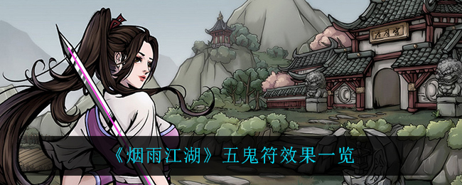 《烟雨江湖》五鬼符效果一览