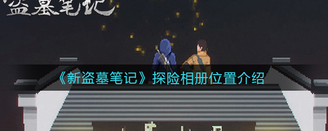 《新盗墓笔记》探险相册位置介绍