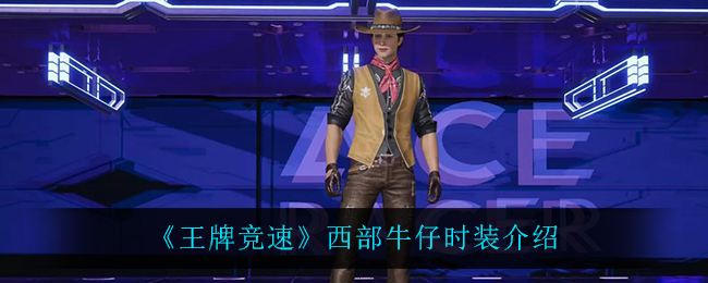 《王牌竞速》西部牛仔时装介绍