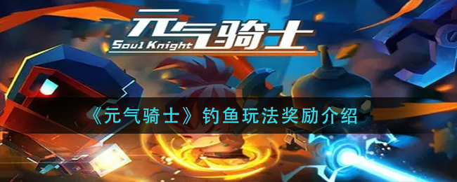 《元气骑士》钓鱼玩法奖励介绍