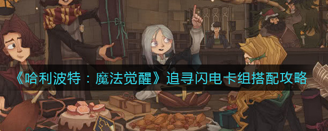《哈利波特：魔法觉醒》追寻闪电卡组搭配攻略