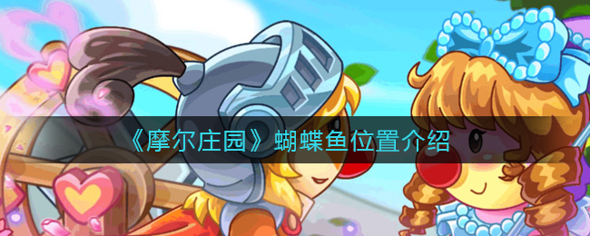 《摩尔庄园》蝴蝶鱼位置介绍