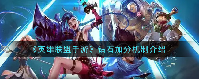 《英雄联盟手游》钻石加分机制介绍