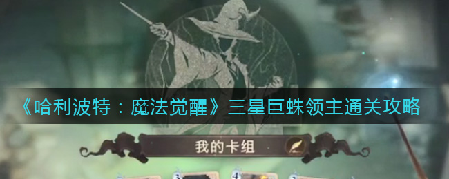 《哈利波特：魔法觉醒》三星巨蛛领主通关攻略