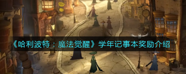 《哈利波特：魔法觉醒》学年记事本奖励介绍