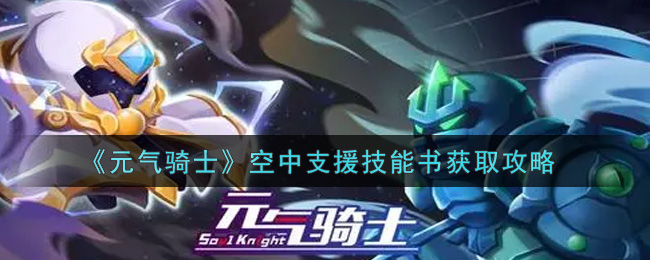 《元气骑士》空中支援技能书获取攻略