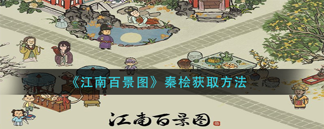 《江南百景图》秦桧获取方法