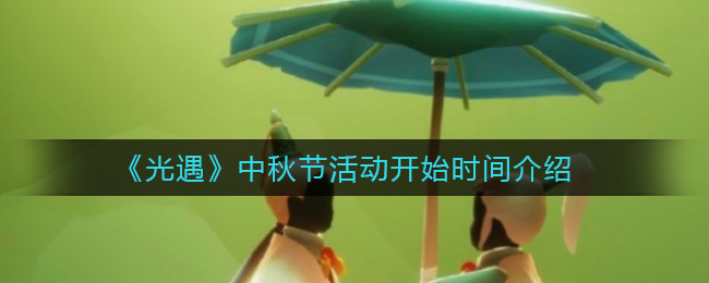 《光遇》中秋节活动开始时间介绍