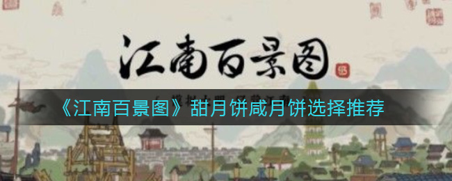 《江南百景图》甜月饼咸月饼选择推荐