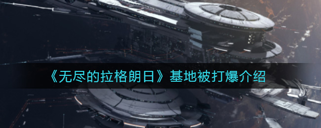 《无尽的拉格朗日》基地被打爆介绍