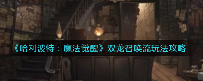 《哈利波特：魔法觉醒》赫敏抽血流玩法攻略