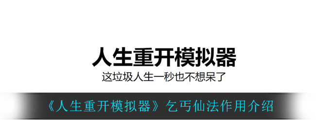 《人生重开模拟器》乞丐仙法作用介绍