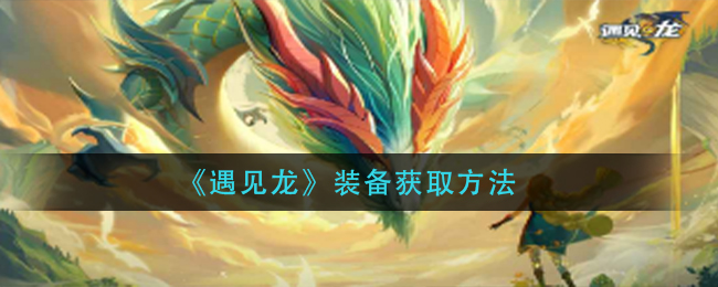 《遇见龙》装备获取方法