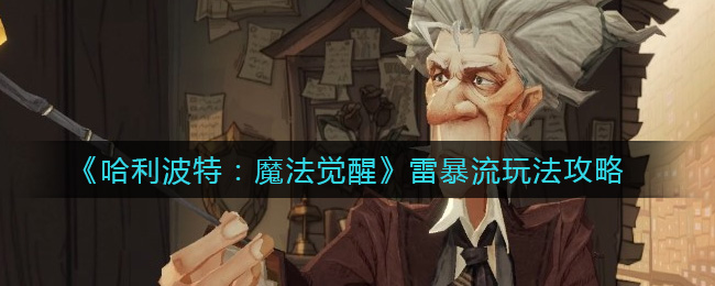 《哈利波特：魔法觉醒》雷暴流玩法攻略