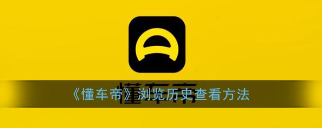 《懂车帝》浏览历史查看方法