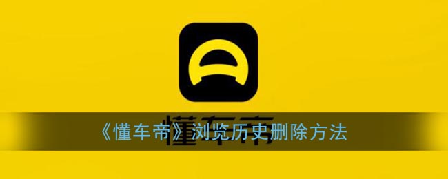 《懂车帝》浏览历史删除方法