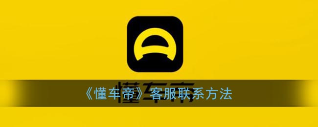 《懂车帝》客服联系方法