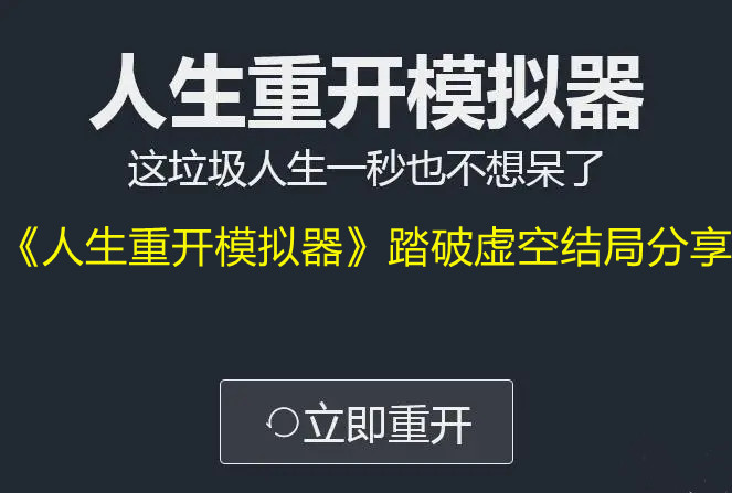 《人生重开模拟器》踏破虚空结局分享