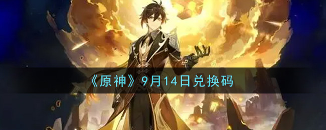 《原神》9月14日兑换码