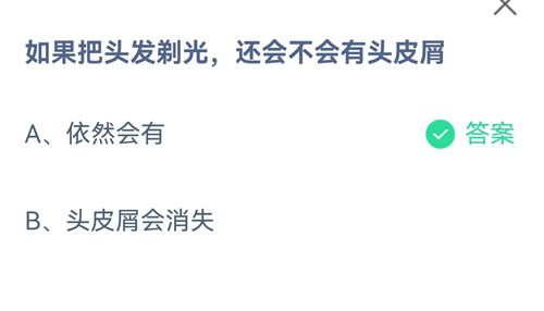 如果把头发剃光，还会不会有头皮屑