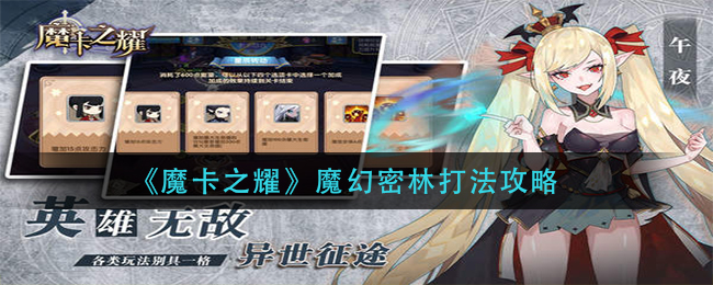 《魔卡之耀》魔幻密林打法攻略