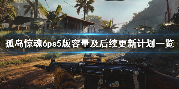 《孤岛惊魂6》ps5容量多大？ps5版容量及后续更新计划一览
