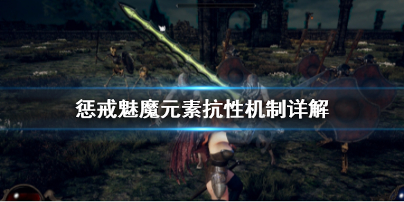 《惩戒魅魔》元素抗性有什么用？元素抗性机制详解