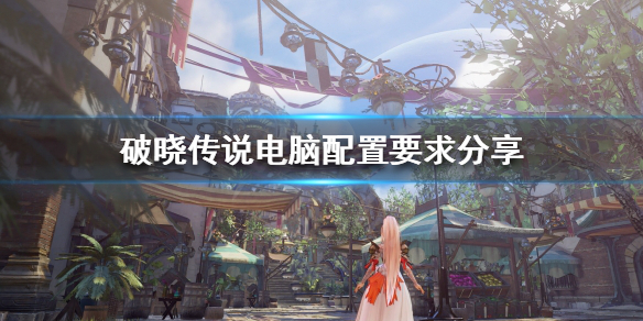 《破晓传说》1050ti能玩吗？电脑配置要求分享