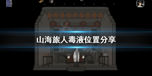 《山海旅人》毒液位置在哪？毒液位置分享