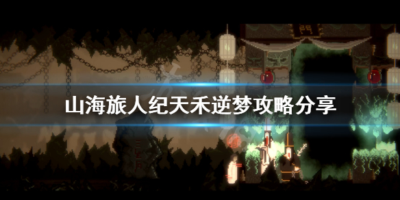 《山海旅人》逆梦隐藏结局怎么打？纪天禾逆梦攻略分享