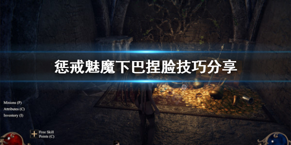 《惩戒魅魔》下巴怎么捏？下巴捏脸技巧分享
