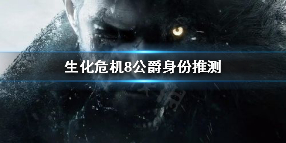 《生化危机8》公爵到底是谁？公爵身份推测