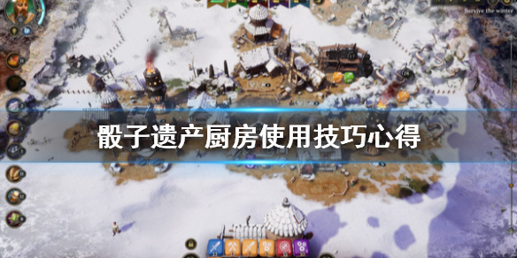 《骰子遗产》骰子耐久度怎么回复？厨房使用技巧心得