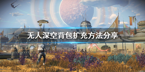 《无人深空》背包怎么扩充？背包扩充方法分享