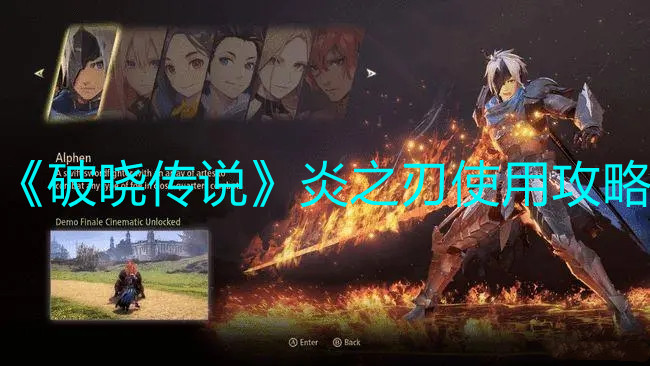 《破晓传说》炎之刃使用攻略