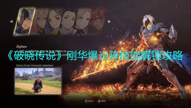 《破晓传说》刚华爆炎阵技能解锁攻略