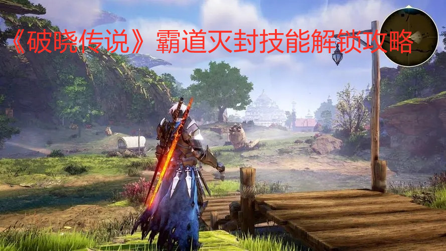 《破晓传说》霸道灭封技能解锁攻略