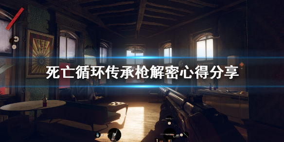 《死亡循环》传承枪怎么获得？传承枪解密心得分享