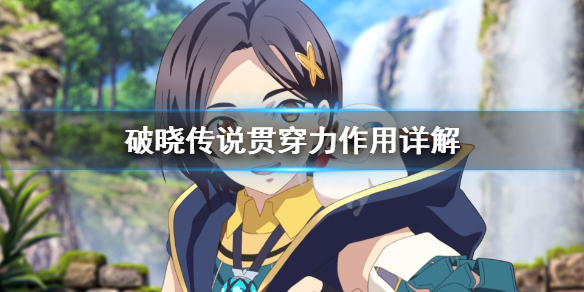 《破晓传说》贯穿力是什么？贯穿力作用详解