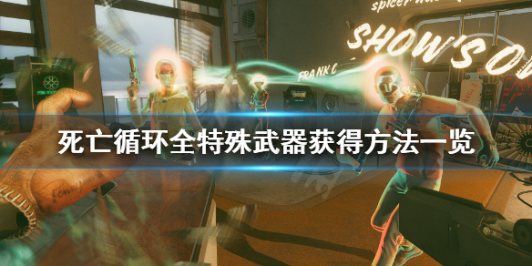 《死亡循环》特殊武器全汇总 全特殊武器获得方法一览