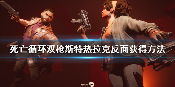 《死亡循环》斯特热拉克反面怎么获得？双枪斯特热拉克反面获得方法