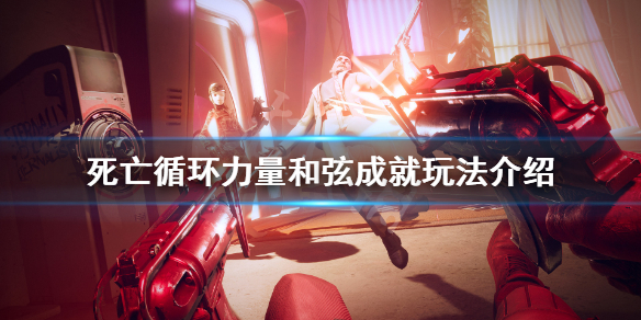 《死亡循环》力量和弦成就怎么玩？力量和弦成就玩法介绍