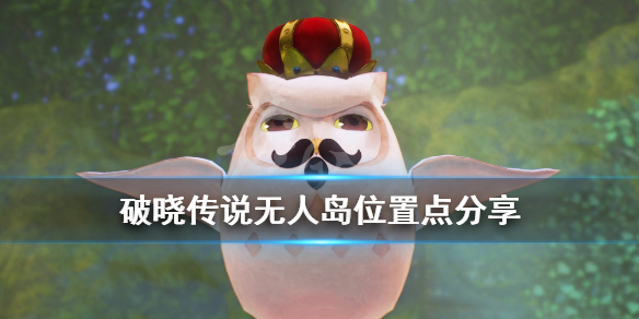 《破晓传说》无人岛怎么去？无人岛位置点分享