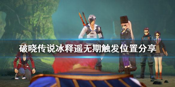 《破晓传说》冰释遥无期支线怎么做？冰释遥无期触发位置分享