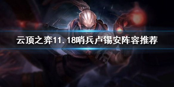 《云顶之弈》11.18哨兵卢锡安怎么玩？11.18哨兵卢锡安阵容推荐