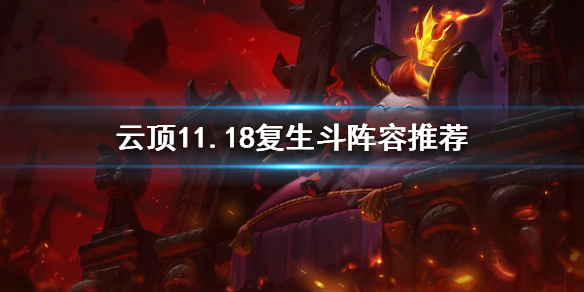 《云顶之弈》11.18复生斗体系怎么玩？11.18复生斗阵容推荐