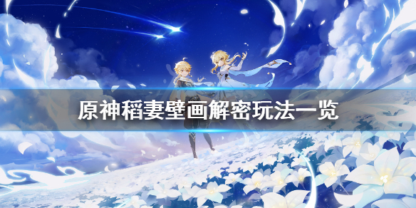 《原神》稻妻壁画任务怎么玩？稻妻壁画解密玩法一览